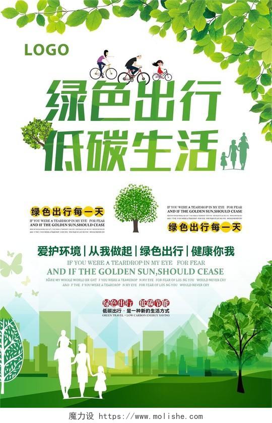 清新绿色出行低碳生活宣传海报
